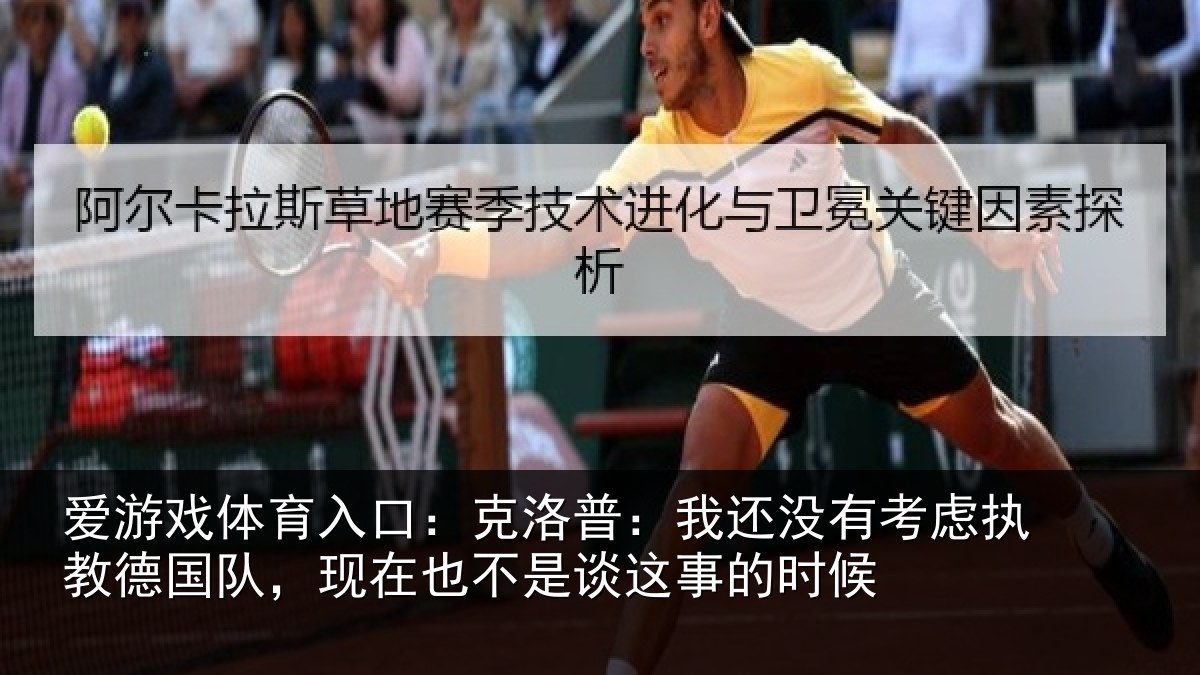 爱游戏体育入口：克洛普：我还没有考虑执教德国队，现在也不是谈这事的时候