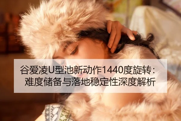 gu-ai-ling-xing-chi-xin-dong-zuo-du-xuan-zhuan-nan-du-chu-bei-yu-luo-di-wen-ding-xing-shen-du-jie-xi-2-413.jpg