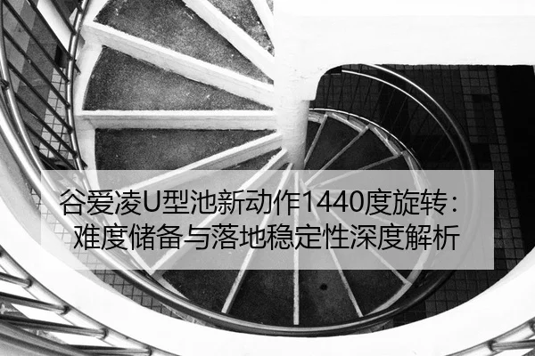 gu-ai-ling-xing-chi-xin-dong-zuo-du-xuan-zhuan-nan-du-chu-bei-yu-luo-di-wen-ding-xing-shen-du-jie-xi-3-580.jpg