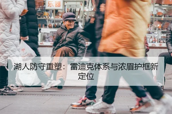 湖人防守重塑：雷迪克体系与浓眉护框新定位