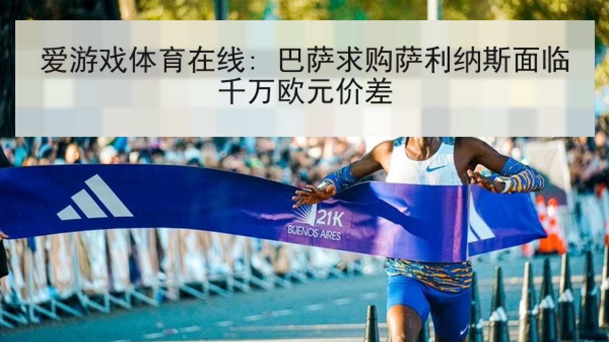 爱游戏体育在线: 巴萨求购萨利纳斯面临千万欧元价差