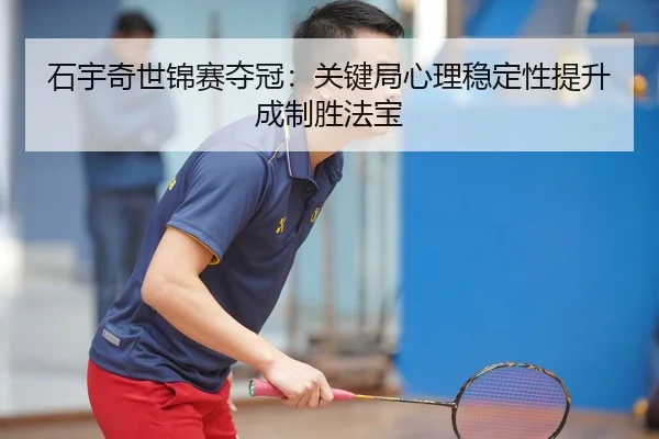 shi-yu-qi-shi-jin-sai-duo-guan-guan-jian-ju-xin-li-wen-ding-xing-ti-sheng-cheng-zhi-sheng-fa-bao-2-824.jpg