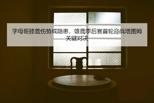 zi-mu-ge-xi-gai-shang-shi-cheng-yin-huan-xiong-lu-ji-hou-sai-shou-lun-ying-zhan-ta-tu-mu-guan-jian-dui-jue-2-128.jpg