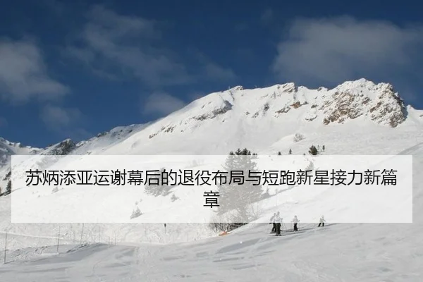 su-bing-tian-ya-yun-xie-mu-hou-de-tui-yi-bu-ju-yu-duan-pao-xin-xing-jie-li-xin-pian-zhang-2-638.jpg
