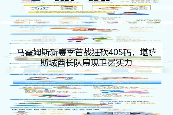 ma-huo-mu-si-xin-sai-ji-shou-zhan-kuang-kan-ma-kan-sa-si-cheng-qiu-zhang-dui-zhan-xian-wei-mian-shi-li-2-730.jpg