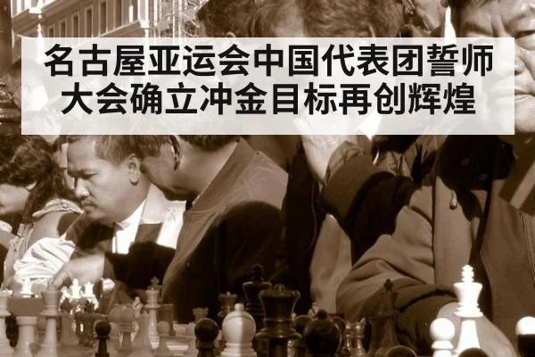名古屋亚运会中国代表团誓师大会确立冲金目标再创辉煌