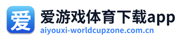 爱游戏体育下载app